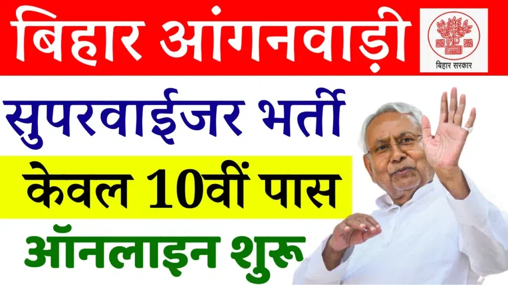 Bihar Anganwadi Supervisor Bharti 2024 Bihar Anganwadi Supervisor Bharti 2024: आवेदन प्रक्रिया, पात्रता, वेतन और अधिक जानकारी