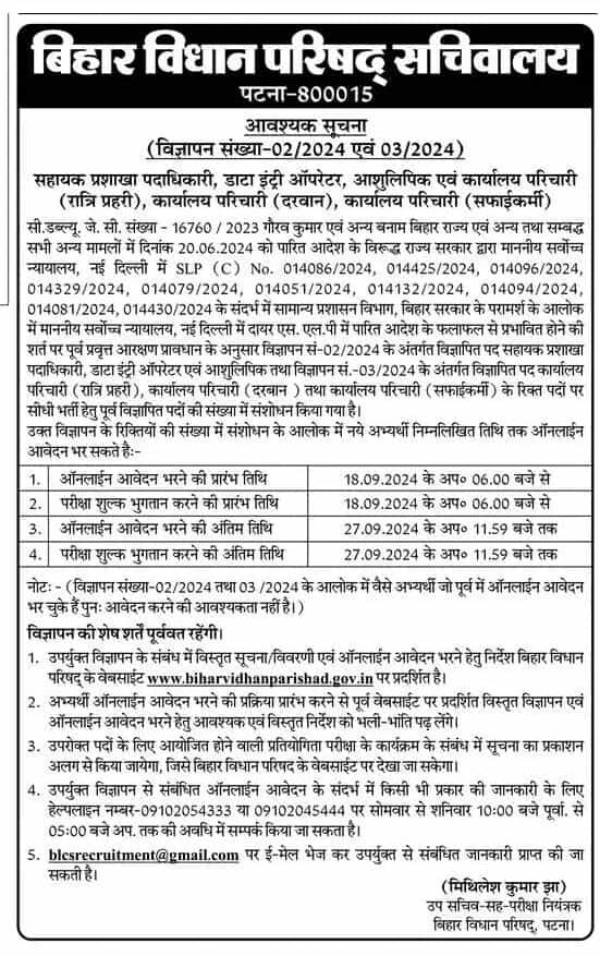 Bihar Vidhan Parishad sachivalaya Vacancy Notifocation 2024 बिहार विधान परिषद सचिवालय भर्ती 2024: ASO, DEO, परिचारी पदों के लिए आवेदन शुरू
