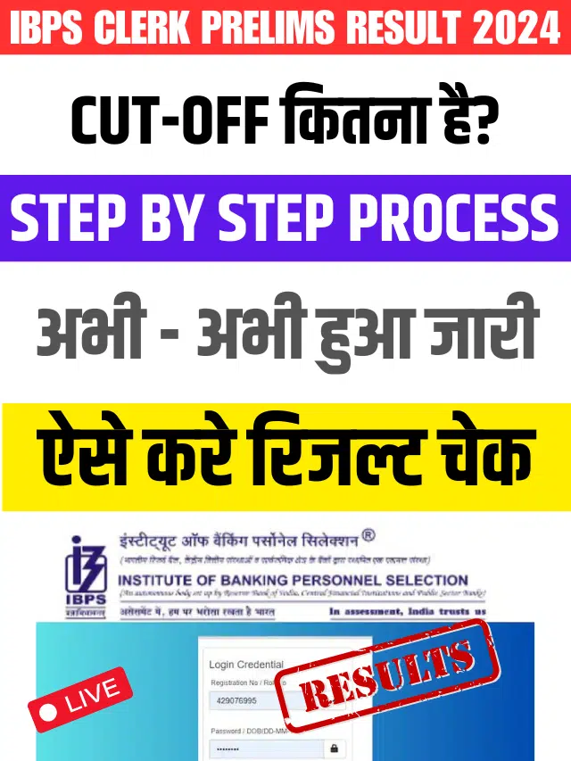 IBPS Clerk Prelims Result 2024: अभी चेक करें अपना रिजल्ट लाइव