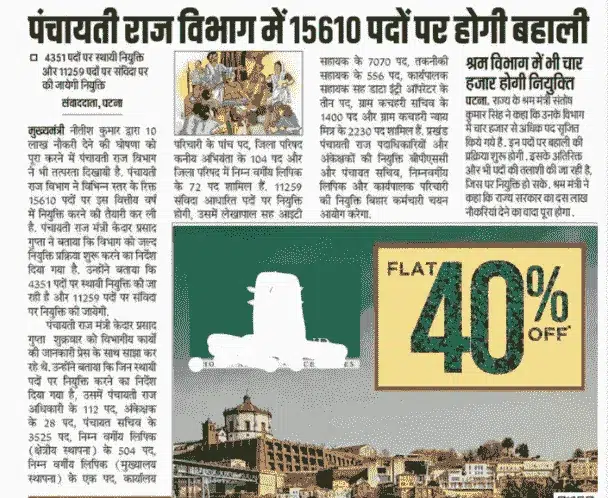 Bihar Panchayati Raj Bharti 2024