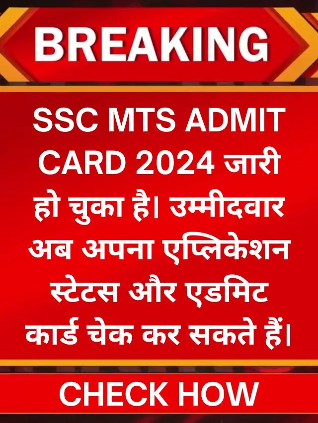 SSC MTS Admit Card 2024: जानें कैसे चेक करें एडमिट कार्ड, स्टेटस