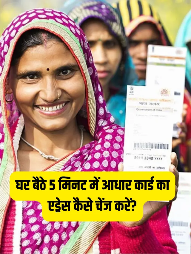 घर बैठे 5 मिनट में आधार कार्ड का एड्रेस कैसे चेंज करें?