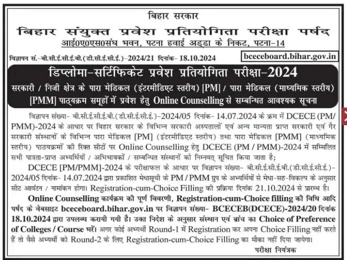Bihar Paramedical Counselling 2024