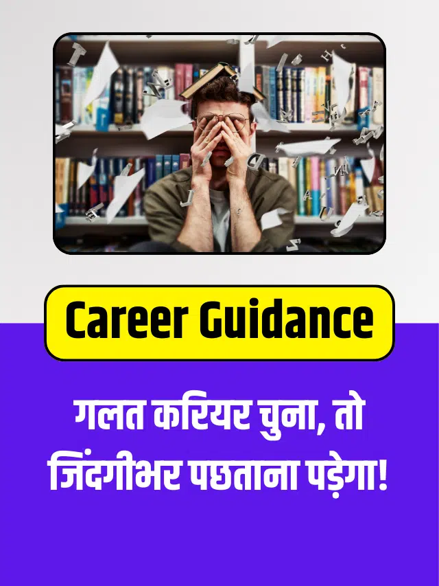 अगर ये 7 करियर टिप्स नहीं अपनाए, तो जिंदगीभर पछताओगे!