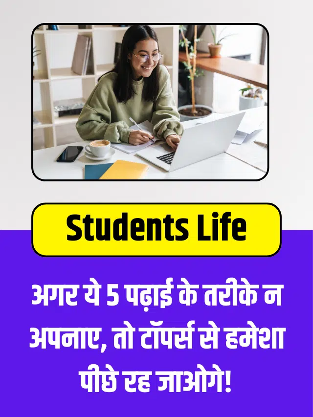 अगर ये 7 पढ़ाई की ट्रिक्स नहीं अपनाई, तो टॉपर बनने का सपना टूट जाएगा!