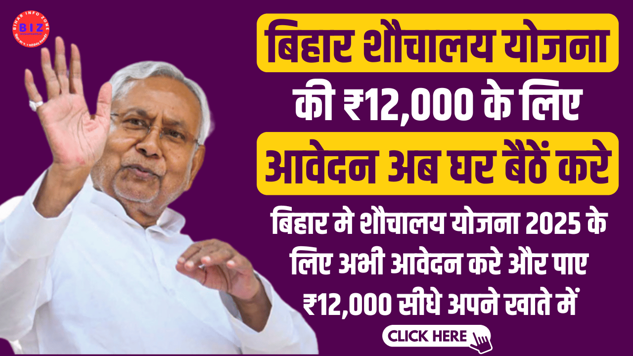 Bihar Toilet Scheme Online Apply 2025: फ्री शौचालय योजना के लिए ऑनलाइन आवेदन करें, जानें योग्यता, दस्तावेज़, लाभ व पेमेंट स्टेटस – Bihar Sauchalay Yojana 2025 की पूरी जानकारी 1 Bihar Toilet Scheme Online Apply 2025