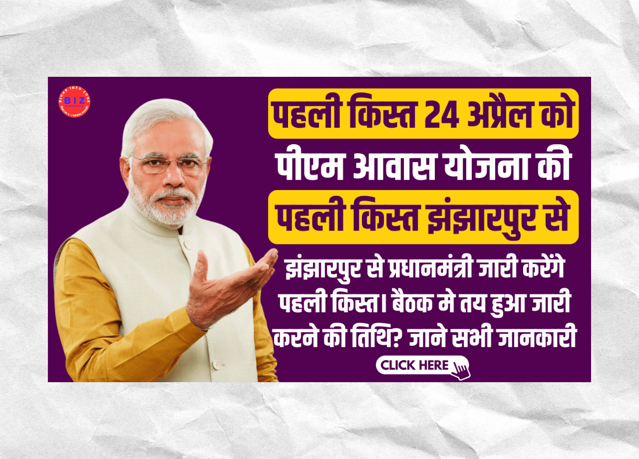 खुशखबरी! PM Awas Yojana 1st Installment Update 2025: पीएम आवास योजना के तहत बिहार के 8 लाख लाभार्थियों को मिलने वाली है पहली किस्त, जानें सभी अपडेट्स 1 PM Awas Yojana 1st Installment Update 2025