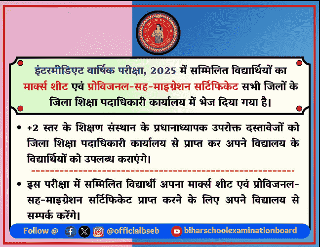 10909 min Bihar Board Inter Marksheet 2025: Bihar Board ने भेज दी इंटर 2025 की मार्कशीट! लेकिन क्यों कुछ छात्रों को अभी तक नहीं मिली? जाने पूरी सच्चाई यहाँ